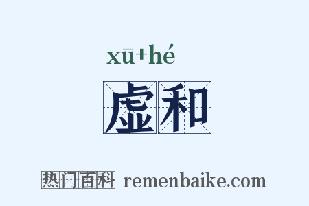 虚和是什么意思的图片